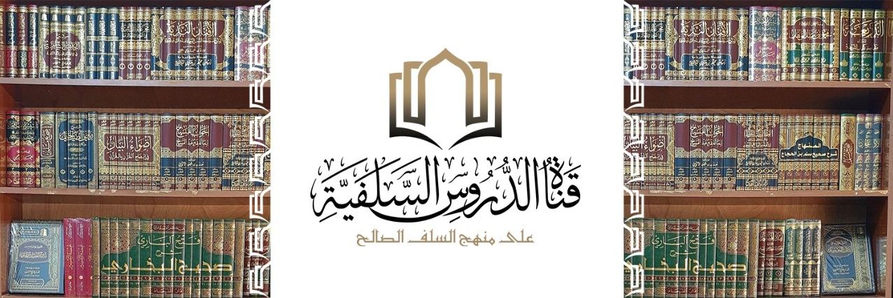الدروس السلفية's banner