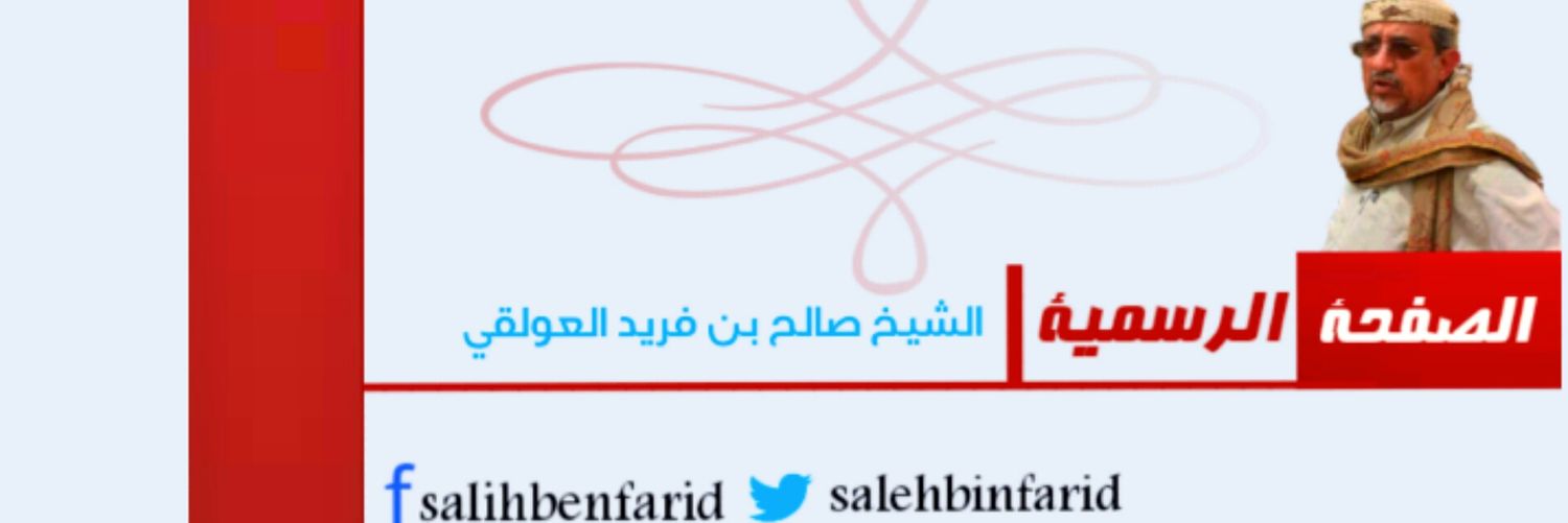 صالح بن فريد العولقي's banner