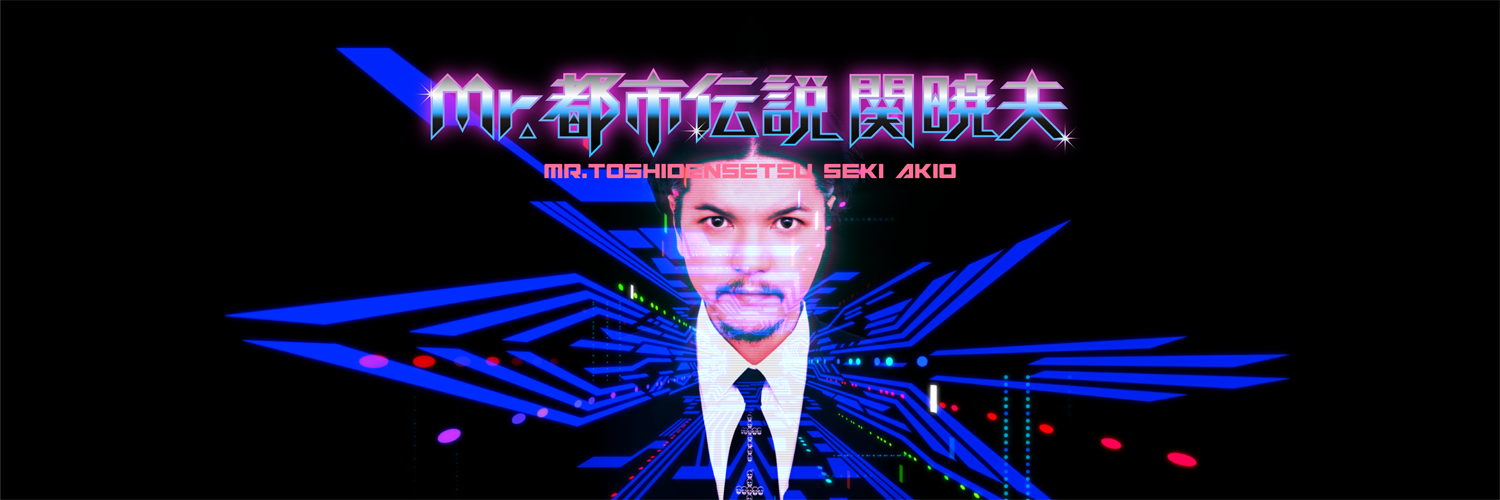 Mr.都市伝説 関暁夫's banner