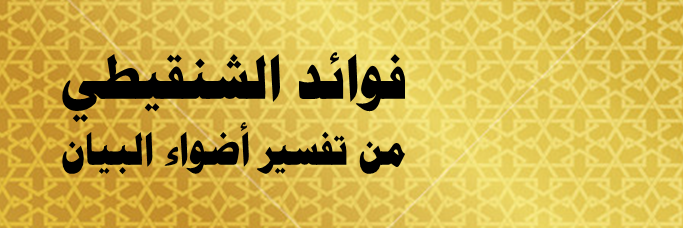 فوائد الشنقيطي's banner