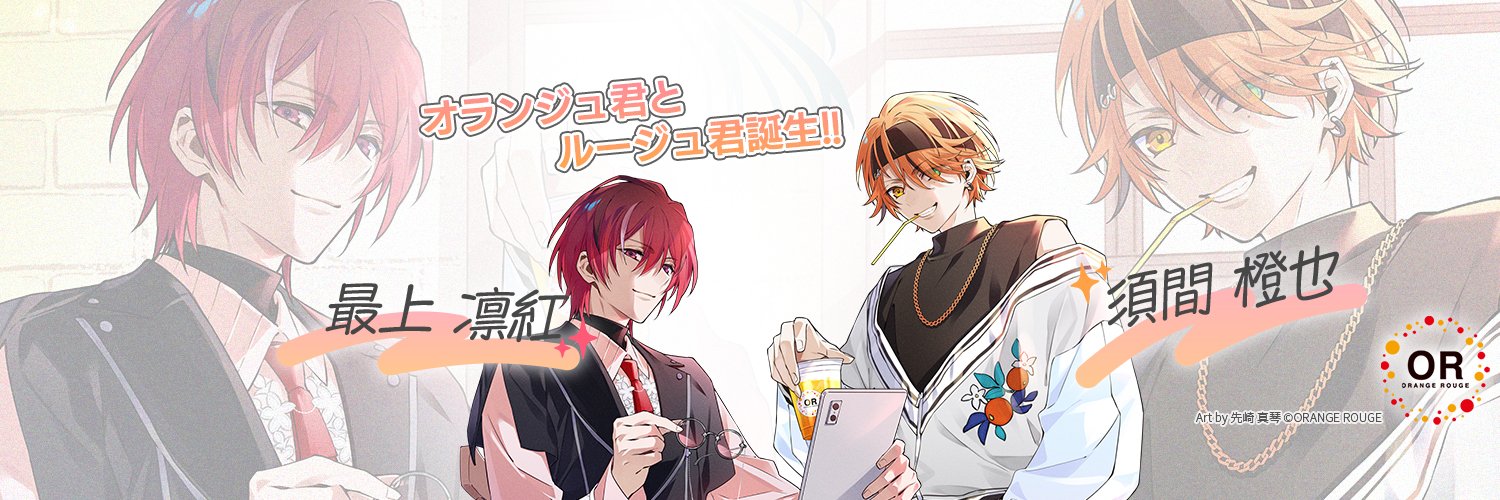 オランジュ・ルージュ's banner