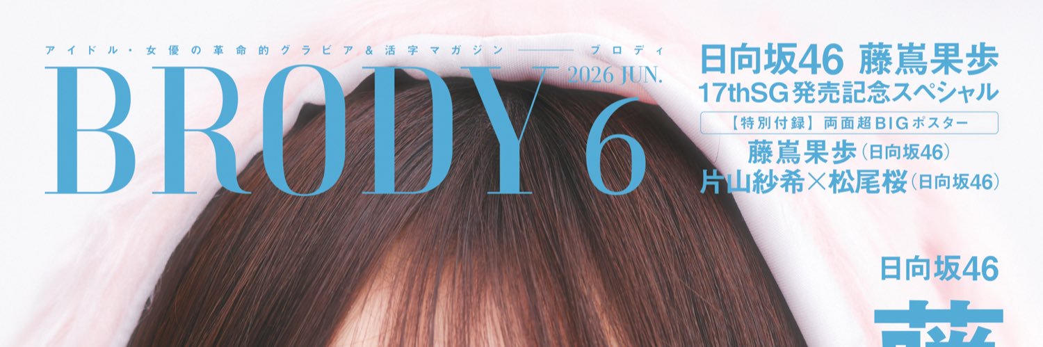 BRODY編集部【公式】's banner