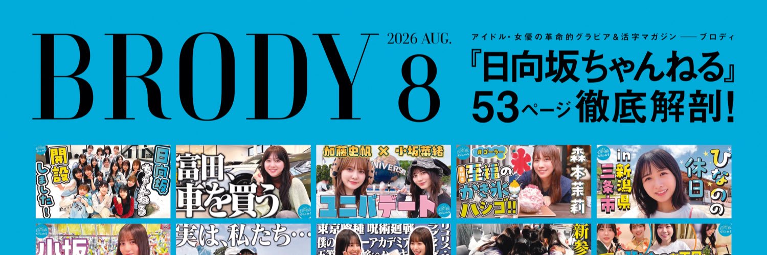 BRODY編集部【公式】's banner
