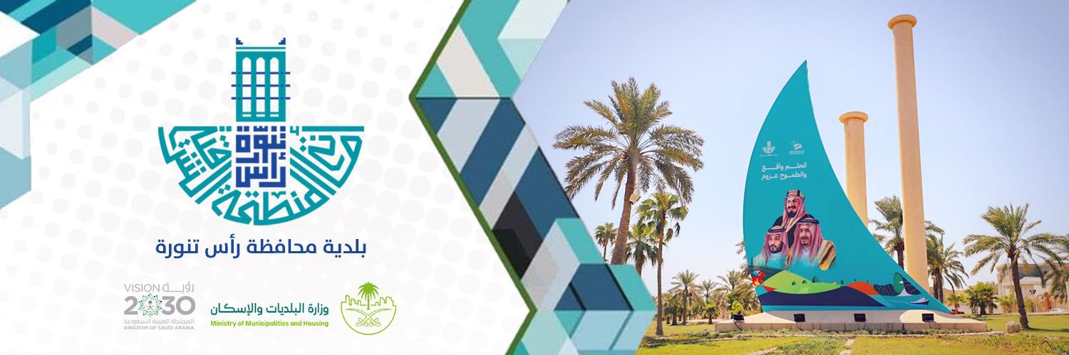 بلدية محافظة رأس تنورة's banner