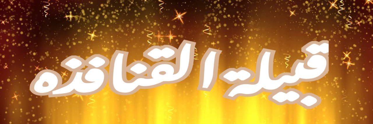 قـبـيلـة الـقـنـافـذه's banner