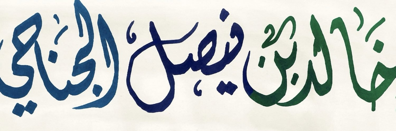 خالد الجناحي's banner