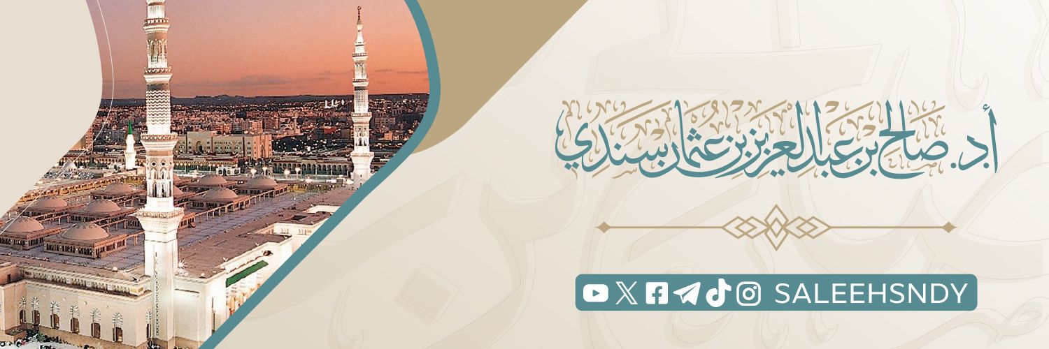 أ.د. صالح سندي's banner