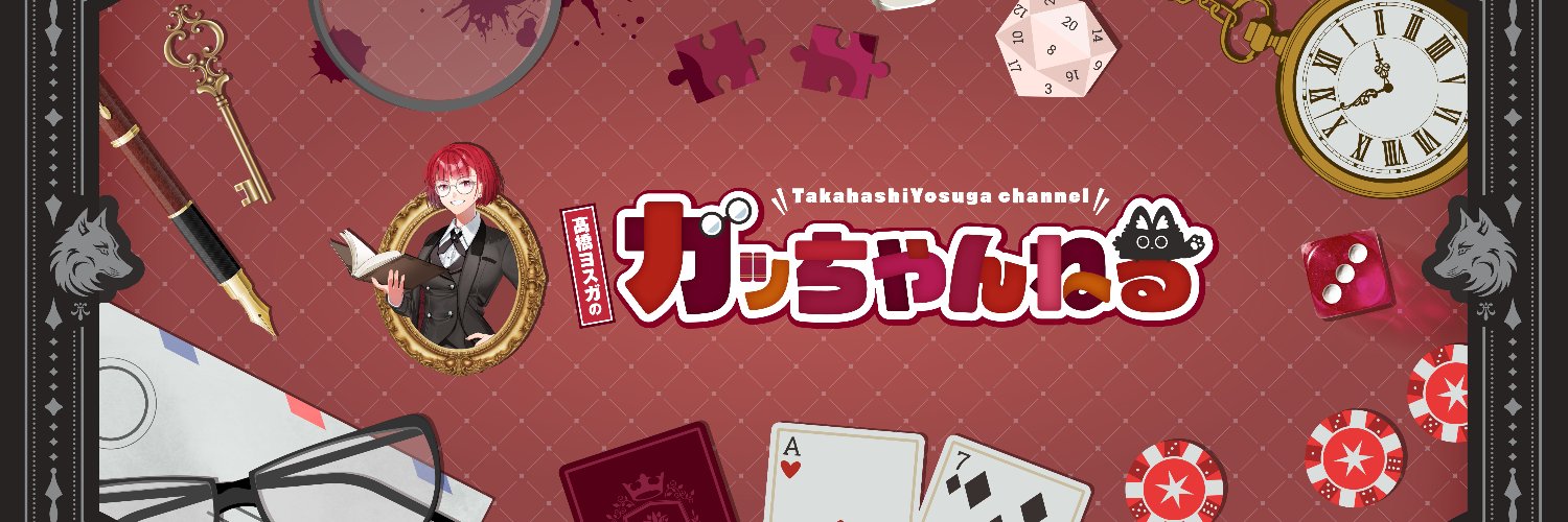 髙橋ヨスガ／ガッちゃん🐺🕵GM's banner