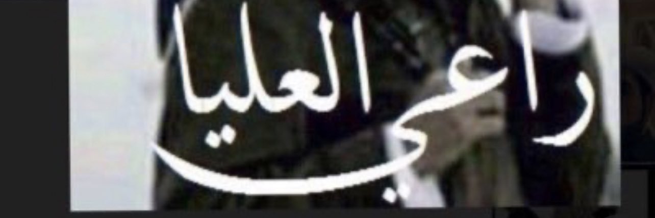خالد العويرضي's banner