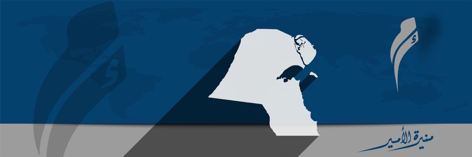 م. منيرة جاسم الأمير Eng.Muneera J. Al Ameer's banner