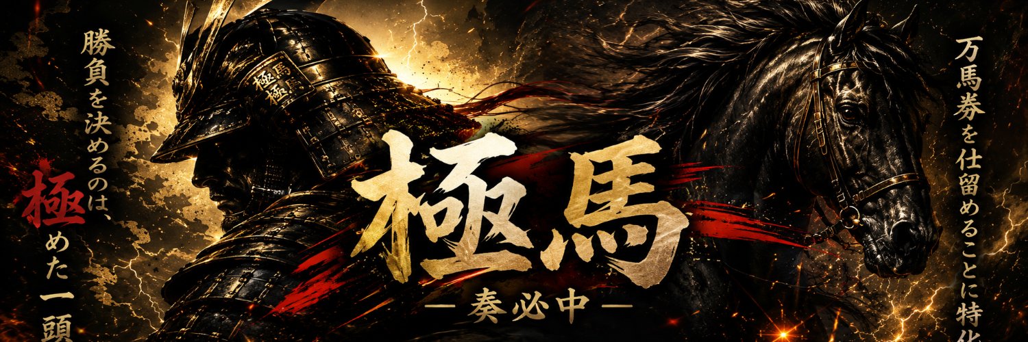 極馬(きょくば)'s banner
