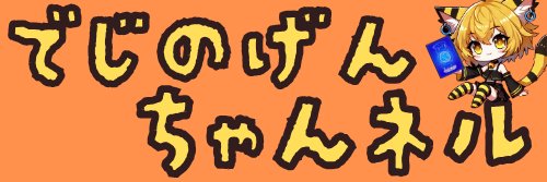でじのげんちゃんネル：デジカまとめ's banner