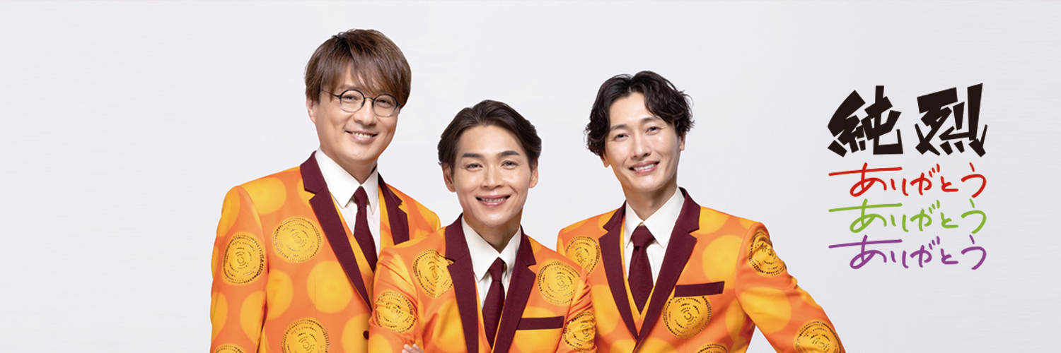 純烈スタッフ's banner