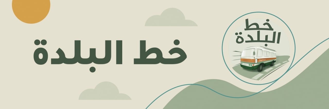 خط البلدة 🚐's banner
