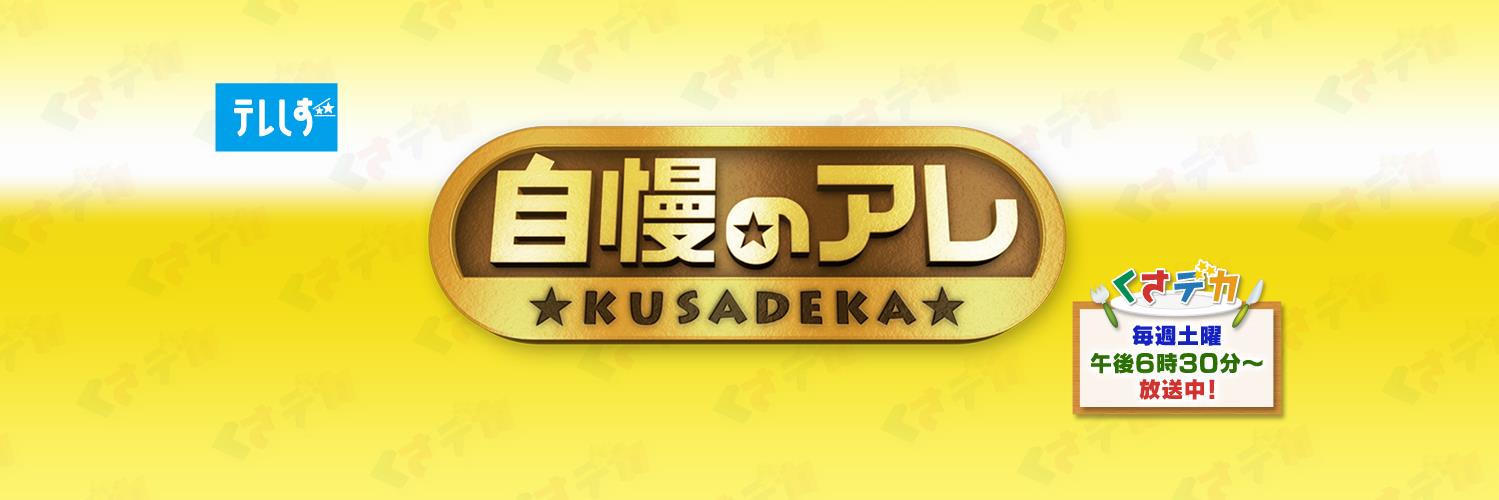 テレしず「くさデカ」公式's banner