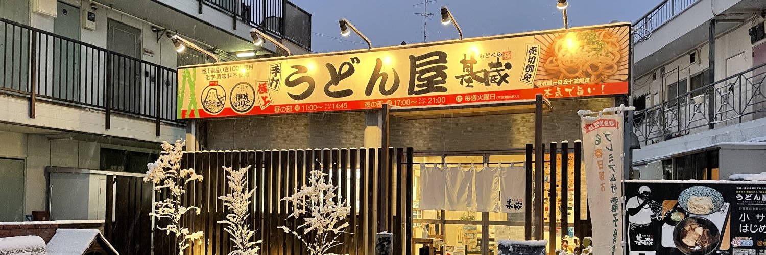 純手打ち讃岐うどん 『うどん屋 基蔵(もとくら)』さぬきの夢協力店's banner