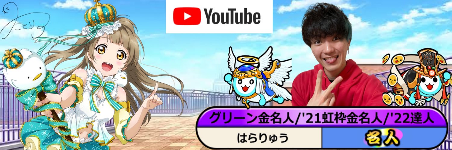 はらりゅう ・YouTuber ・クラブDJ ・達人&虹枠金名人 ・センキューモンスト兄貴's banner