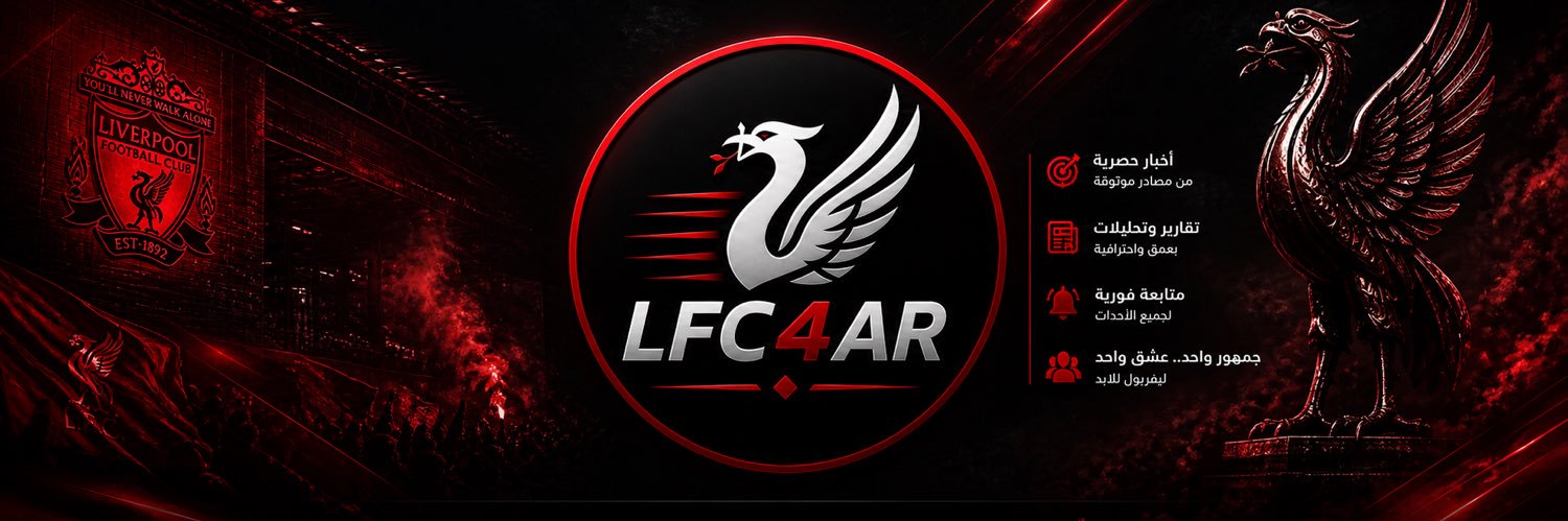 شبكة لــيفــربــول 🐦‍🔥's banner