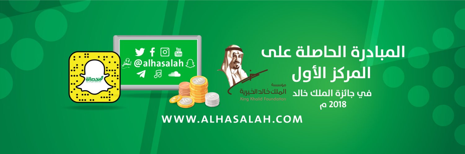 الحصالة | Alhasalah's banner