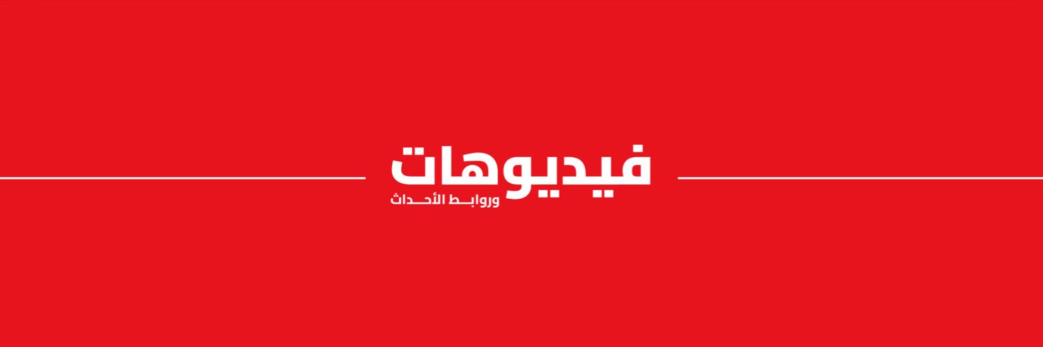 فيديوهات وروابط الأحداث's banner