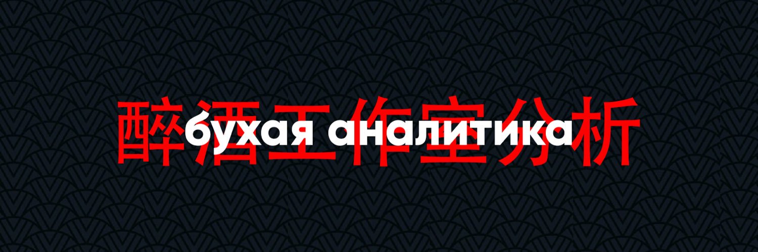 Бухая Аналитика's banner