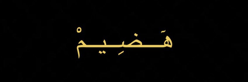 { الدُّرُّ النَّظِيمُ }'s banner