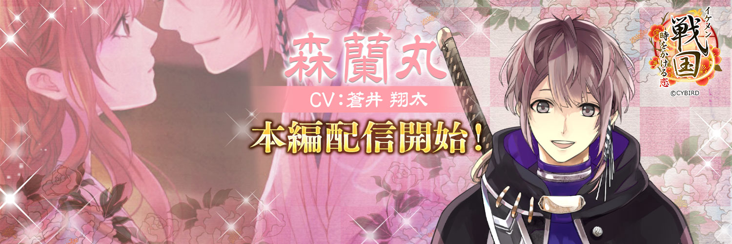 【公式】イケメン戦国's banner