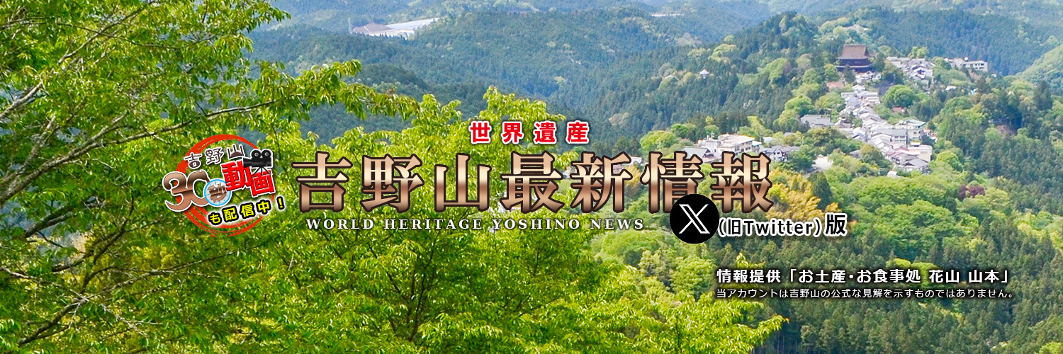 吉野山最新情報's banner
