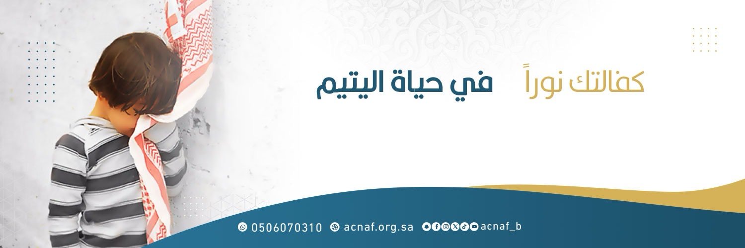 جمعية أكناف لرعاية الأيتام's banner