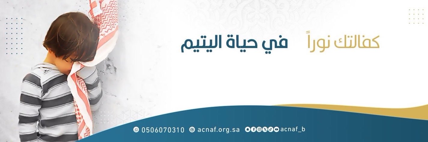 جمعية أكناف لرعاية الأيتام's banner