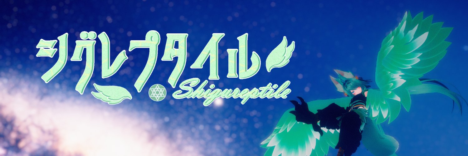 しぐれぷたいる！@ハーピーofハーピー's banner