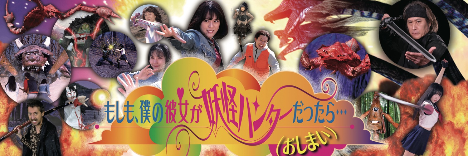 特撮　妖怪　映画『もし僕』シリーズ・國米修市's banner