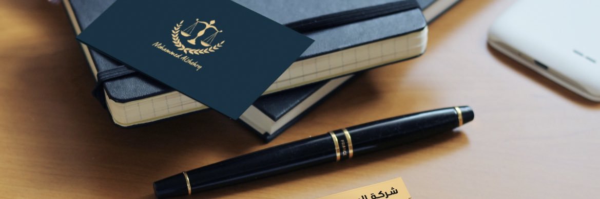 المحامي محمد الشهري's banner