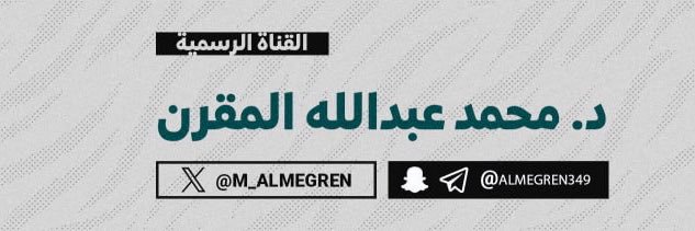 د. محمد بن عبدالله المقرن's banner