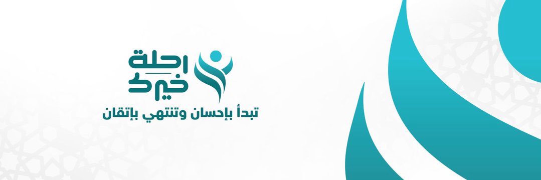 جمعية تحفيظ خميس مشيط l نبأ's banner