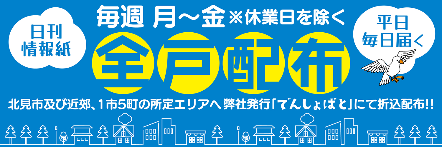 株式会社伝書鳩・日刊フリーペーパー『でんしょばと』's banner