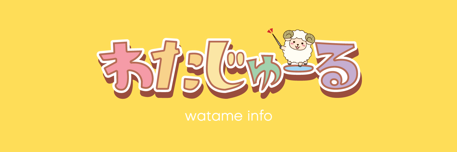 角巻わためinfo｜わたじゅーる🐏 (非公式)'s banner