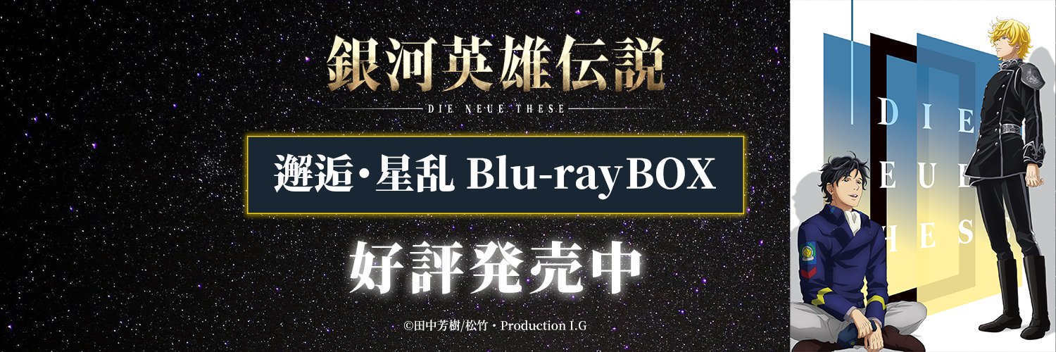 銀河英雄伝説DieNeueThese's banner