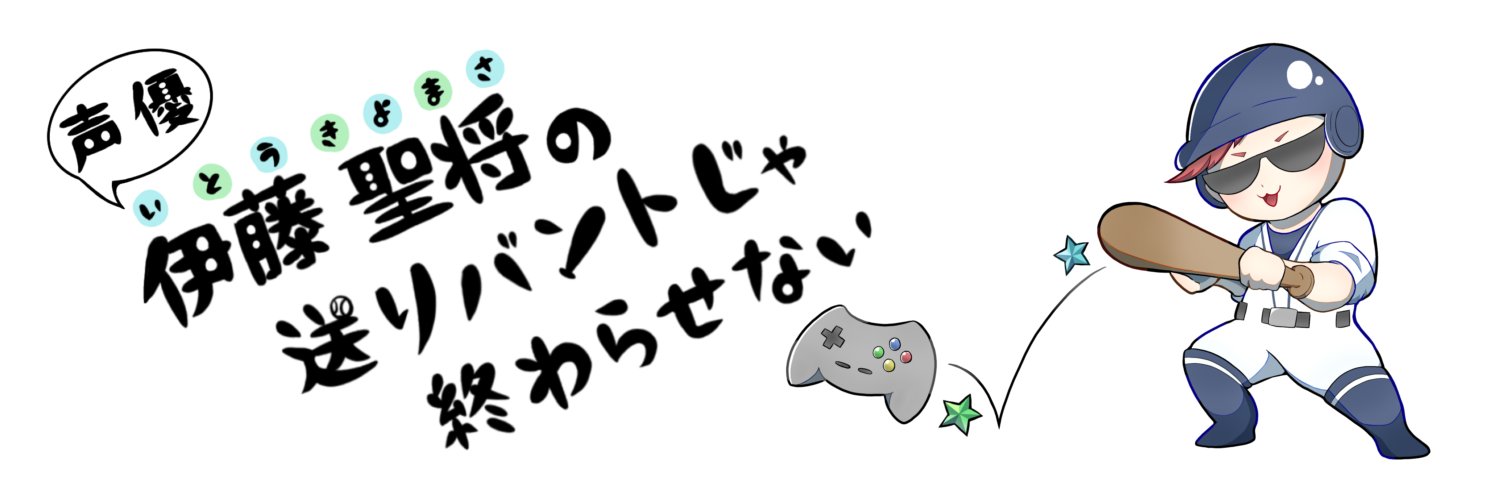 声優 伊藤聖将(きよまさ)'s banner