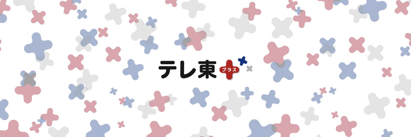 テレ東プラス's banner