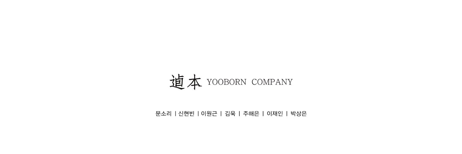유본컴퍼니's banner