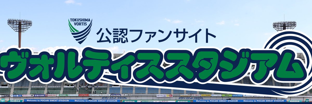 ヴォルティススタジアム's banner