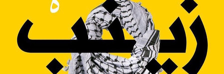 🇱🇧Zeinab Elachkar🇱🇧's banner