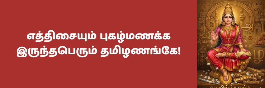 இ.பு.ஞானப்பிரகாசன் | E.Bhu.Gnaanapragaasan's banner