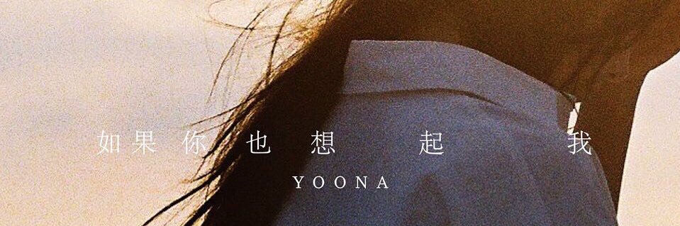 YOONAYA윤아야's banner