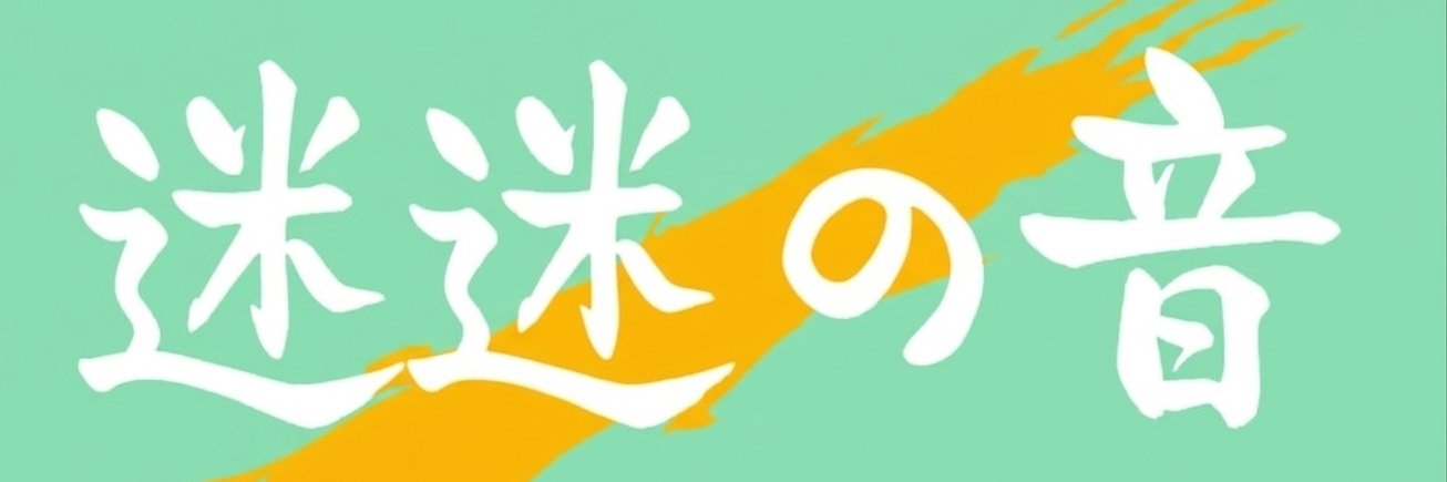 迷迷音　MeMeOn's banner