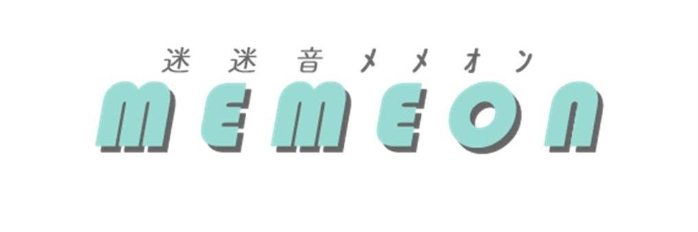 迷迷音　MeMeOn's banner