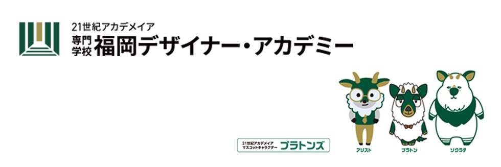 専門学校 福岡デザイナー・アカデミー 公式's banner