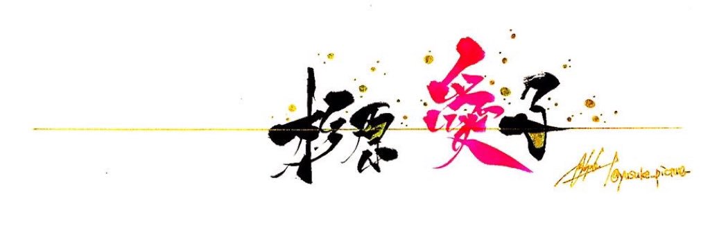 杉原愛子/AIKO SUGIHARA's banner