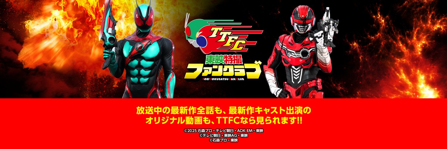 東映特撮ファンクラブ（TTFC）'s banner